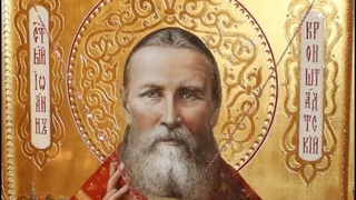 СВЯТОЙ ИОАНН КРОНШТАДТСКИЙ . АВТОР - ИСПОЛНИТЕЛЬ СЕРГЕЙ ГРЕБЕННИКОВ (г.Воронеж)