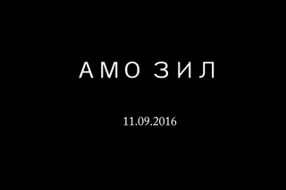 АМО ЗИЛ