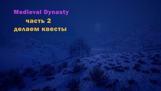 Играем в Medieval Dynasty - часть 2 - делаем квесты