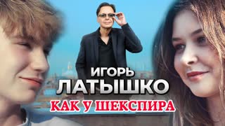Как у Шекспира