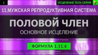 Здоровье Полового Члена, Мужская Сила ГЛУБОКОЕ ИСЦЕЛЕНИЕ (резонансный саблиминал)