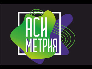 АСИмметрия