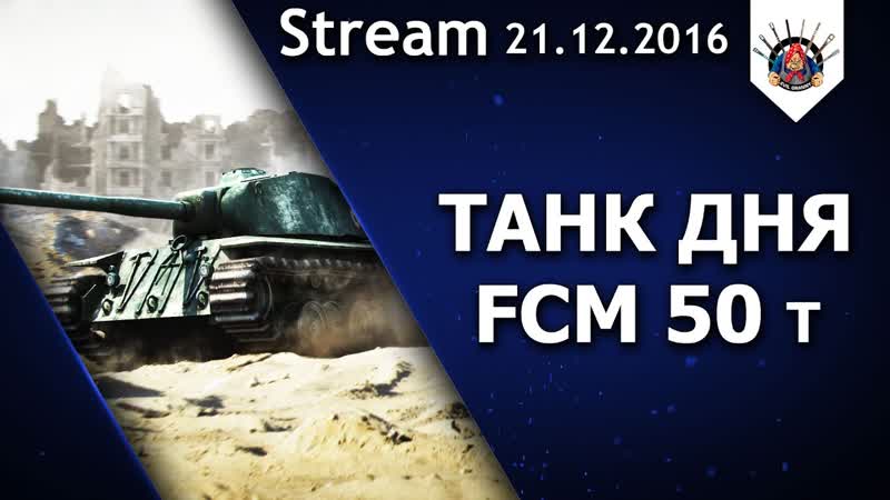 Танк дня FCM 50 t, Evi L Grann Y