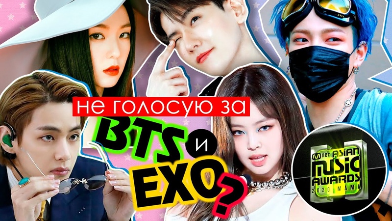 2020 MAMA ГОЛОСУЮ ТОЛЬКО НОМИНАНТЫ Mnet Asian Music Awards. BTS, EXO, BLACKPINK, NCT,