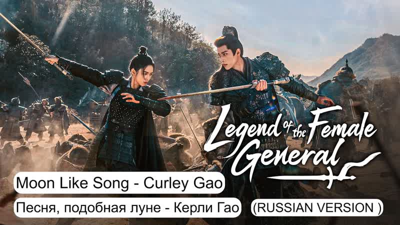 Песня, подобная луне Керли Гао, Moon Like Song Curley Gao ( RUSSIAN VERSION )