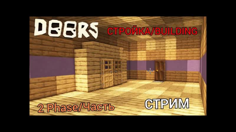 Стройка Отеля из игры Doors в Майнкрафт 2 часть, Building Hotel into game