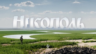 НІКОПОЛЬ   ВЕЛИЧНА КОЗАЦЬКА ІСТОРІЯ І ЖАХЛИВЕ СЬОГОДЕННЯ ПІД ОБСТРІЛАМИ ТА ЯДЕРНИМ ШАНТАЖЕМ