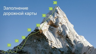 Заполнение дорожной карты