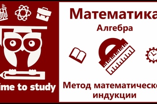 Математика. Подготовка к ЕГЭ. Урок 28. Метод математической индукции