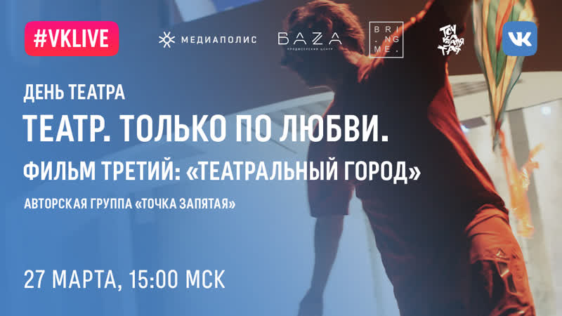 Театр. Только по любви, Фильм третий: Театральный