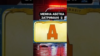 Мемна Абетка👮#shorts #мемна#мемная_папка #tiktok