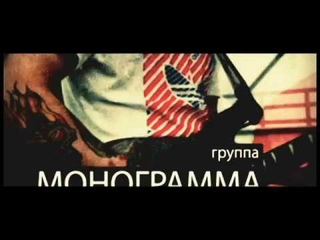 МОНОГРАММА 12 января Клуб Zoccolo 2.0