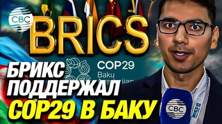 В БРИКС призвали остановить политические манипуляции вокруг саммита СОР29 в Баку