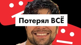 Был Царём - Стал Нулём