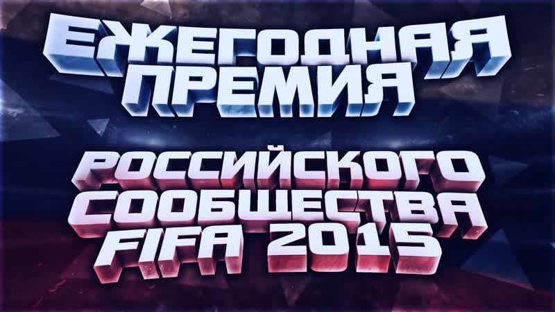 ЕЖЕГОДНАЯ ПРЕМИЯ РОССИЙСКОГО ФИФА СООБЩЕСТВА
