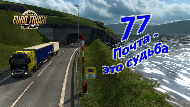 Euro Truck Simulator 2 прохождение, 77 Почта это судьба ( Pro Mods 2. 20+ Rus