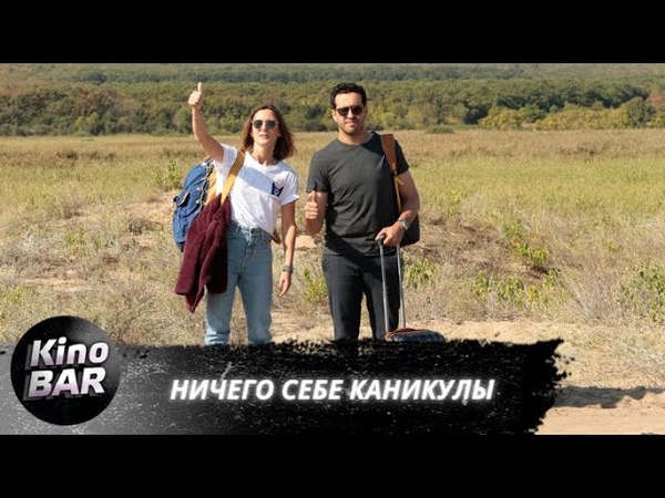 Ничего себе каникулы , Premières vacances, Комедия,