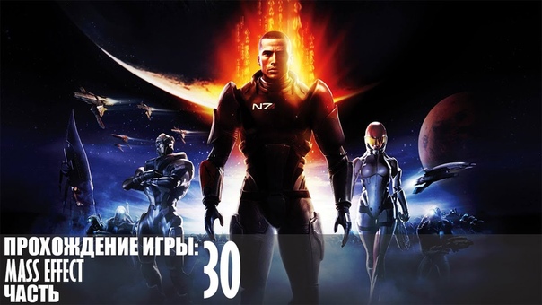 Mass Effect Часть