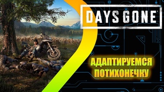 DAYS GONE - Адаптируемся потихонечку #2