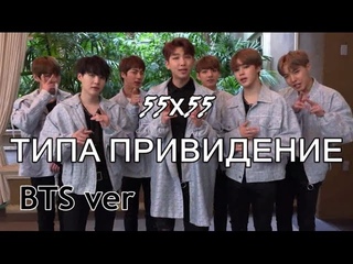 [BTS ver.]55х55 - ТИПА ПРИВИДЕНИЕ I keypop
