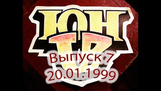 ЮнТВ, выпуск 7 ()