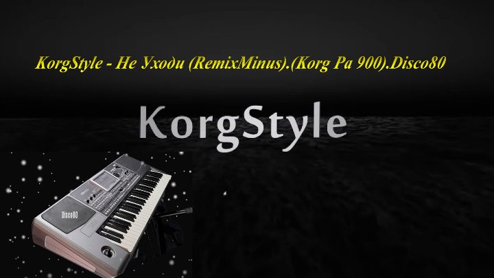 Korg Style Не Уходи