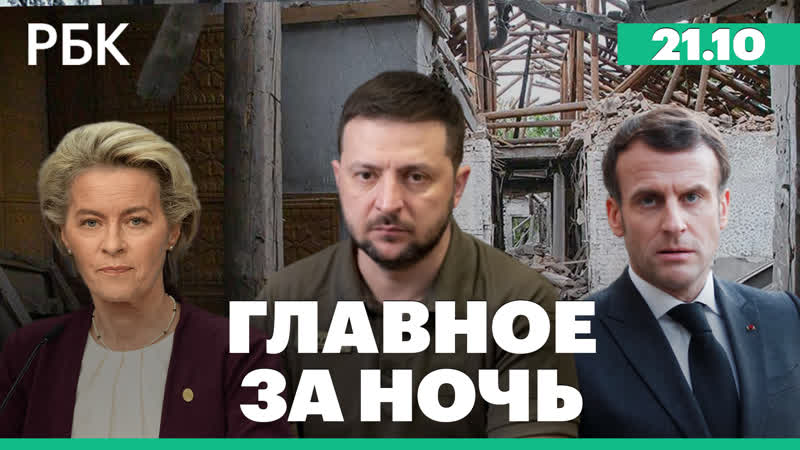 Ракетные удары по переправе в Херсоне. США: 50 млрд на помощь