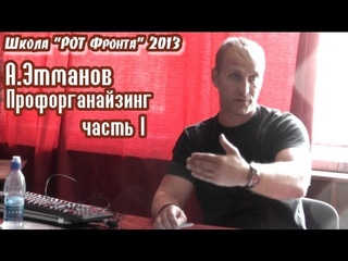 РОТ Фронт. Молодёжная школа - 2013. А.Этманов. Профорганайзинг (часть 1)