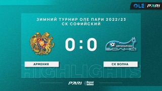 Зимний турнир ОЛЕ Пари 8х8. Армения - СК Волна 0:0