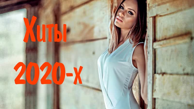 РУССКИЕ ХИТЫ 2020 Х, 4 Лучшая Музыка 2020 х Русские Хиты 2020 х