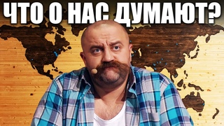 Что о нас думают за границей? Что думают люди с разных стран о менталитете славянских народов?