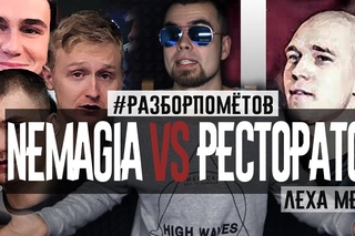 #Разборпомётов. NEMAGIA & СОБОЛЕВ vs РЕСТОРАТОР.