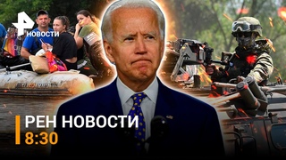 Бойцы РФ отбивают атаки ВСУ у Старомайорского. Место прорыва дамбы в Приморье /  НОВОСТИ 8:30