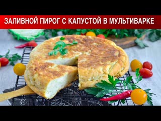 КАК ПРИГОТОВИТЬ ЗАЛИВНОЙ ПИРОГ С КАПУСТОЙ В МУЛЬТИВАРКЕ Простой вкусный быстрый капустный!