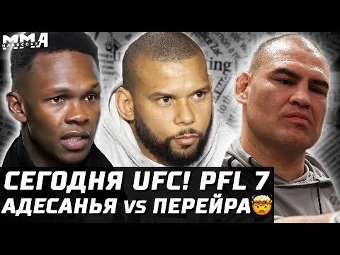 Сегодня UFC Адесанья vs Перейра UFC 281 Веласкес ФЕЙК Оливейра vs