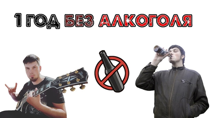 ГОД БЕЗ АЛКОГОЛЯ. Мой Опыт. Какие изменения произошли после