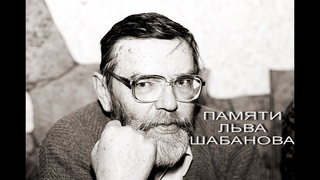 Памяти Льва Шабанова