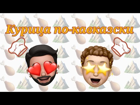 САМЫЙ ВКУСНЫЙ РЕЦЕПТ КУРИЦЫ ПО