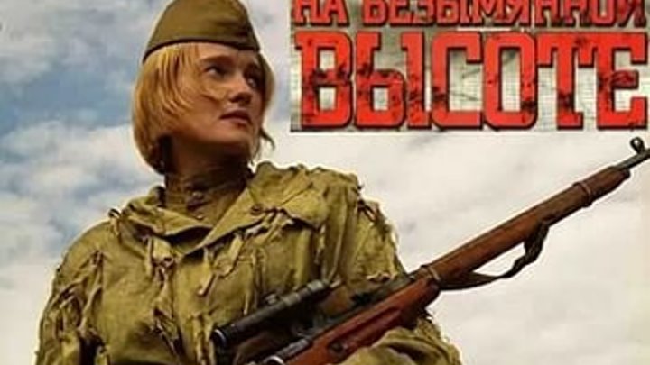 Сериал На безымянной высоте (Россия,