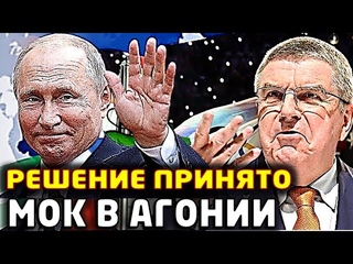ЗАСКУЛИЛИ КАК ПСЫ! Томас Бах Кусает Губы. Китай привел в бешенство МОК.