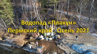 Водопад Плакун и подвесной мост на реке Сылва. Пермский край. Осень 2021