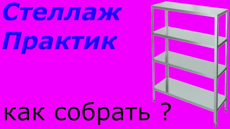 Как собрать стеллаж ( ПРАКТИК ), СборкаМебели, Практик,