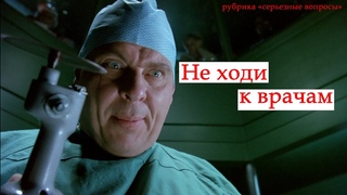 Не ходи к врачам, пока не посмотришь это видео.