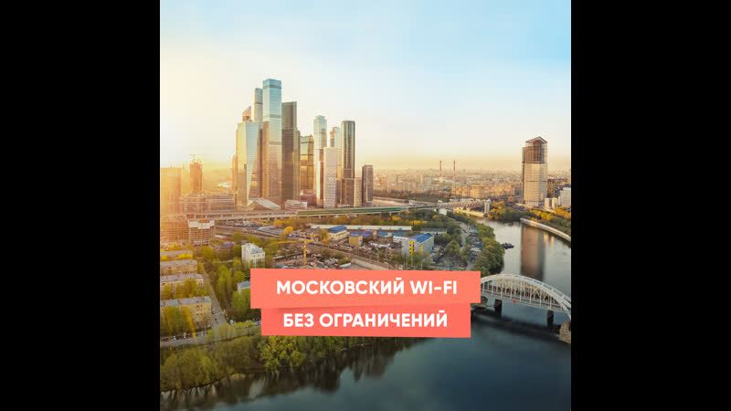 Московский Wi Fi без