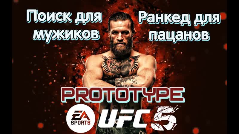 UFC 5 Мой последний стрим на канале этого