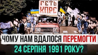 Доба Незалежності: як ми перемогли комуністів 24 серпня