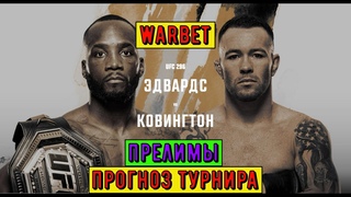 WARBET Прогноз турнира UFC 296 Леон Эдвардс vs Колби Ковингтон. РАЗБОР ТУРНИРА. ПРЕЛИМЫ