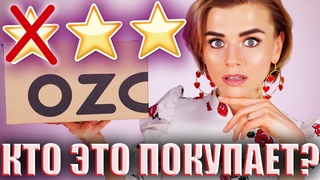 СОБРАЛА БЮДЖЕТНУЮ КОСМЕТИЧКУ ПО ОТЗЫВАМ НА OZON! ЧТО ПОЛУЧИЛОСЬ