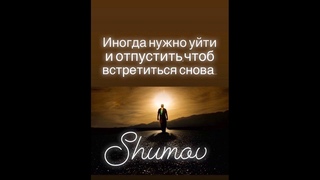Shumov - Иногда,,,