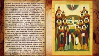 Псалом 138, Псалом Давиду - Молитва от искушения дьявола